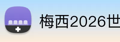 梅西2026世界杯 Logo